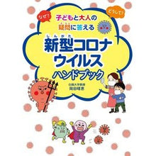 Load image into Gallery viewer, 新型コロナウイルスハンドブック Harue Okada