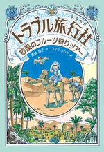 画像をギャラリービューアに読み込む, トラブル旅行社 砂漠のフルーツ狩りツアー 廣嶋 玲子 文 ヒロシマレイコ 金の星社 金の星社 :9784323059013