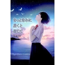 画像をギャラリービューアに読み込む, きっときみに届くと信じて I believe it will reach you