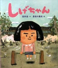 Load image into Gallery viewer, #室井 滋 #しげちゃん : ムロイシゲル : Shige-chan : Shigeru Muroi : 9784323071565