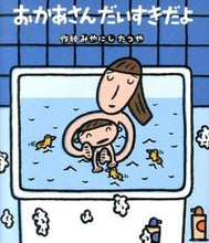 画像をギャラリービューアに読み込む, #みやにし たつや #おかあさんだいすきだよ : ミヤニシタツヤ : I love you mom : Tatsuya Miyanishi : 9784323072753