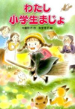 画像をギャラリービューアに読み込む, #中島 和子 #わたし小学生まじょ : ナカジマカズコ : I'm just an elementary school student : Kazuko Nakajima : 9784323072937