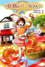 画像をギャラリービューアに読み込む, #斉藤 栄美 #妖精のパン屋さん : サイトウエミ : fairy bakery : Saitouemi : 9784323072982