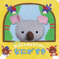 画像をギャラリービューアに読み込む, なにがすき 原 優子 人形 ハラユウコ 金の星社 :9784323073552