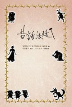 画像をギャラリービューアに読み込む, 昔話法廷 NHK Eテレ「昔話 エヌエイチケイイ-テレムカシバナシ 金の星社 :9784323073651