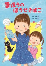 画像をギャラリービューアに読み込む, まほうのほうせきばこ 吉富 多美 作 ヨシトミタミ 金の星社 :9784323073903