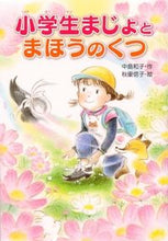 画像をギャラリービューアに読み込む, #中島和子 #小学生まじょとまほうのくつ