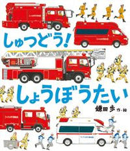 画像をギャラリービューアに読み込む, しゅつどう!しょうぼうたい 鎌田 歩 作・絵 カマタアユミ 金の星社 金の星社 :9784323074375