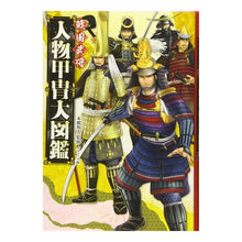 Load image into Gallery viewer, ハンディ版 戦国武将 人物甲冑大図鑑