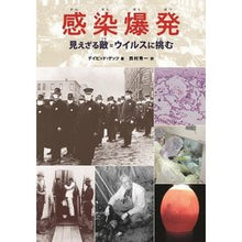 画像をギャラリービューアに読み込む, 感染爆発 改訂 見えざる敵=ウイルスに挑
