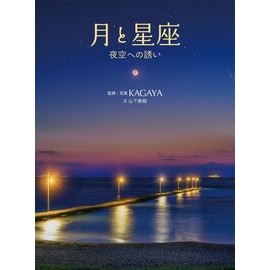#KAGAYA #月と星座 夜空への誘い カガヤ :9784323075235