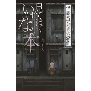#見てはいけない本 怪談5分間の恐怖 :9784323091112