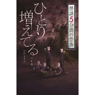 #中村 まさみ #ひとり増えてる… 怪談5分間の恐怖 : ナカムラマサミ : One more person... 5 minutes of horror ghost stories : Nakamuramasami : 9784323091129