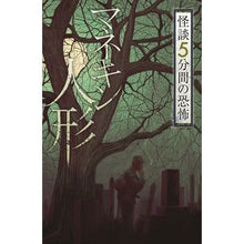 画像をギャラリービューアに読み込む, マネキン人形 怪談5分間の恐怖 Mannequin doll ghost story 5 minutes of horror