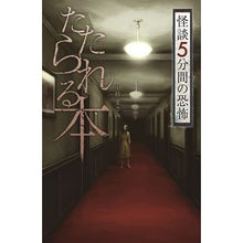 画像をギャラリービューアに読み込む, たたられる本 怪談5分間の恐怖 Told Book: Ghost Stories 5 Minutes of Horror