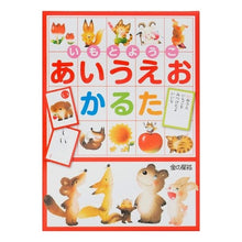 Load image into Gallery viewer, いもとようこ あいうえおかるた