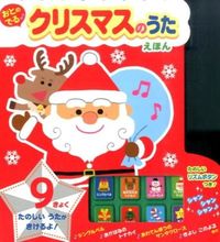 画像をギャラリービューアに読み込む, #金の星社 #おとのでるクリスマスのうたえほん