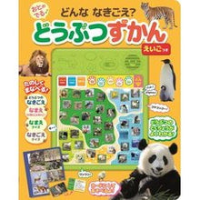 画像をギャラリービューアに読み込む, おとのでるどうぶつずかん えいごつき
