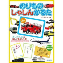 画像をギャラリービューアに読み込む, のりものしゃしんかるた