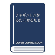 画像をギャラリービューアに読み込む, チャギントンかるた