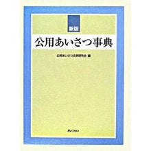 画像をギャラリービューアに読み込む, 公用あいさつ事典 新版