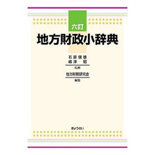 Load image into Gallery viewer, 地方財政小辞典 6訂