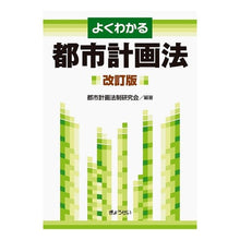 Load image into Gallery viewer, よくわかる都市計画法 改訂版