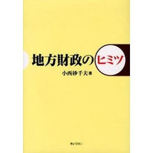 Load image into Gallery viewer, 地方財政のヒミツ
