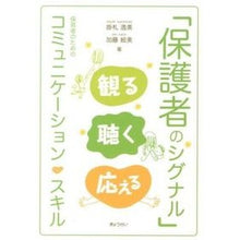 画像をギャラリービューアに読み込む, 「保護者のシグナル」観る聴く応える