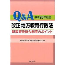 画像をギャラリービューアに読み込む, Q&A改正地方教育行政法 平成26年改正