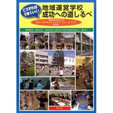 Load image into Gallery viewer, 地域運営学校成功への道しるべ