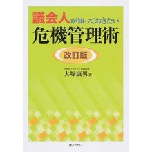 Load image into Gallery viewer, 議会人が知っておきたい危機管理術 改訂版