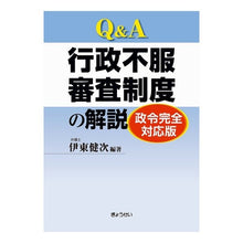 画像をギャラリービューアに読み込む, Q&A行政不服審査制度の解説 政令完全対
