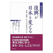 画像をギャラリービューアに読み込む, 東日本大震災 復興が日本を変える