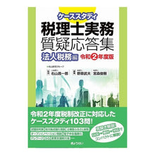 Load image into Gallery viewer, 令2 税理士実務質疑応答集 法人税務編