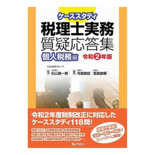 画像をギャラリービューアに読み込む, 令2 税理士実務質疑応答集 個人税務編