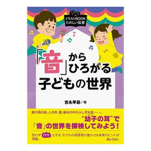 画像をギャラリービューアに読み込む, 「音」からひろがる子どもの世界