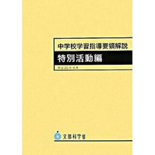 画像をギャラリービューアに読み込む, 中学校学習指導要領解説 特別活動編