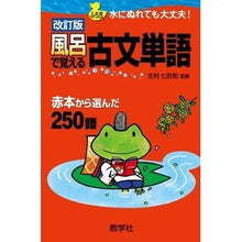 Load image into Gallery viewer, 風呂で覚える古文単語 改訂版