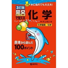 Load image into Gallery viewer, 風呂で覚える化学 3訂版