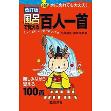 Load image into Gallery viewer, 風呂で覚える百人一首 改訂版
