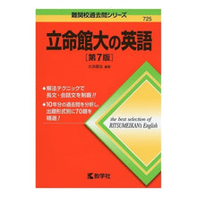 Load image into Gallery viewer, 立命館大の英語 第7版