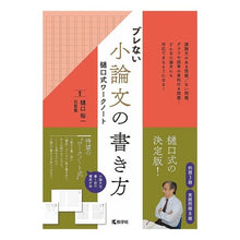 Load image into Gallery viewer, ブレない小論文の書き方 樋口式ワークノー