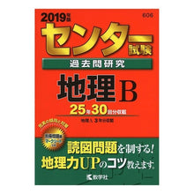 画像をギャラリービューアに読み込む, センター試験過去問研究 地理B