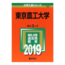 Load image into Gallery viewer, 東京農工大学