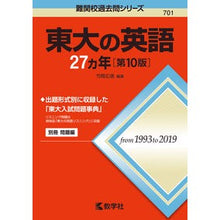 Load image into Gallery viewer, 東大の英語27ヵ年 第10版