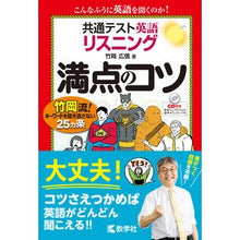 画像をギャラリービューアに読み込む, #竹岡 広信 著 #共通テスト英語リスニング 満点のコツ タケオカヒロノブ 教学社 共通テスト英語〔リスニング〕 満点のコツ (満点のコツシリーズ) :9784325235736