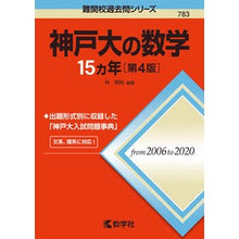 画像をギャラリービューアに読み込む, 神戸大の数学15カ年 第4版