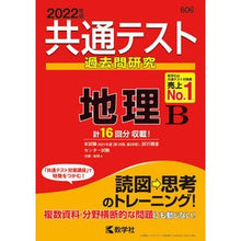 画像をギャラリービューアに読み込む, 共通テスト過去問研究 地理B