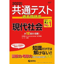 Load image into Gallery viewer, 共通テスト過去問研究 現代社会